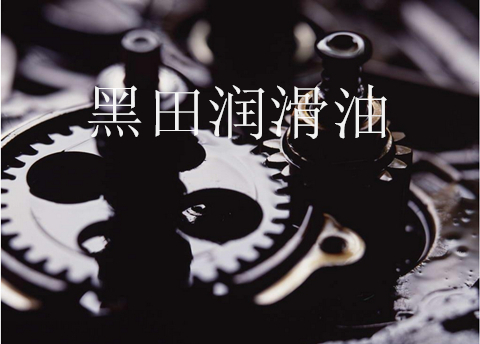 工業(yè)齒輪油與品質(zhì)挑選