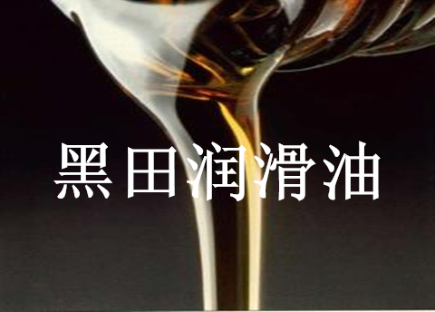 談談工業潤滑油那點事