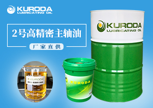 【黑田】-2號高精密主軸油-【工業潤滑油】