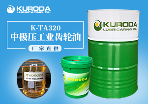 【黑田】-K-TA320中極壓工業齒輪油-【黑田潤滑油】