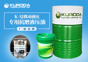 【黑田】-K-SJ移動液壓專用抗磨液壓油-【黑田潤滑油】 