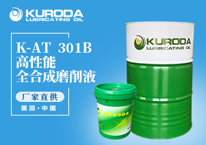 K-AT  301B 高性能全合成磨削液